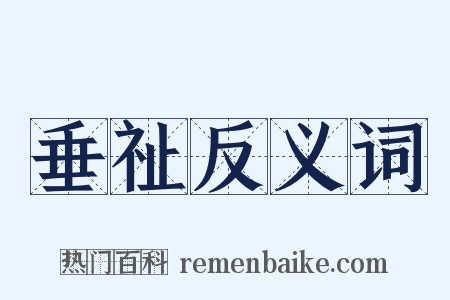 垂祉反义词是什么意思的图片